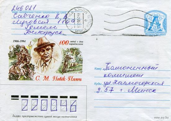 2006. Конверт, прошедший почту "С.М.Новик-Пяюн 1906-1994. 100 лет со дня рождения"