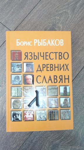 Язычество древних славян