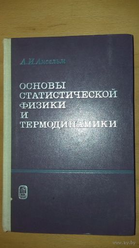 А.И.Ансельм "Основы Статистической Физики и Термодинамики" 1973 год.