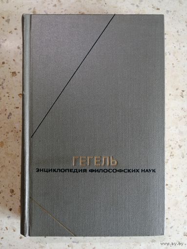 ГЕГЕЛЬ, Энциклопедия философских наук, том 3, Философия духа