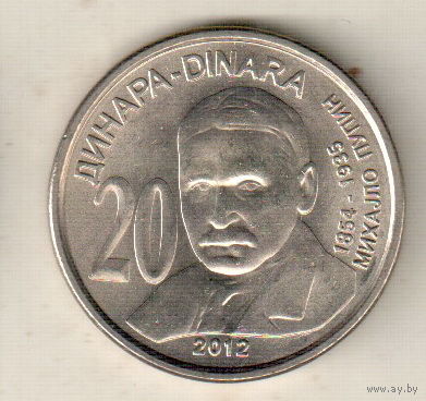 Сербия 20 динар 2012 Михаил Пупин