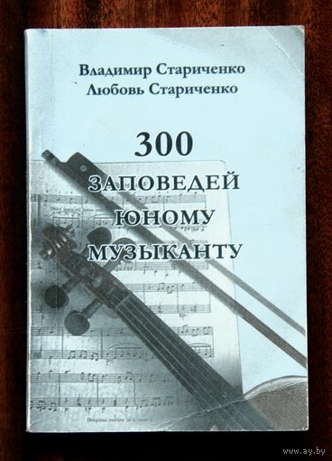 300 заповедей юному музыканту
