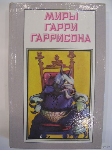 Миры Гарри Гаррисона. Книга четвертая.