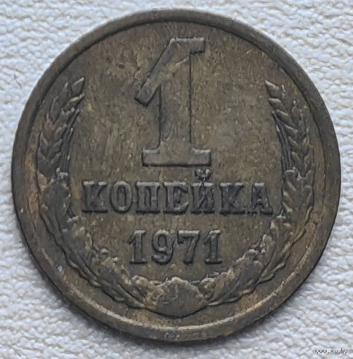 СССР 1 копейка 1971