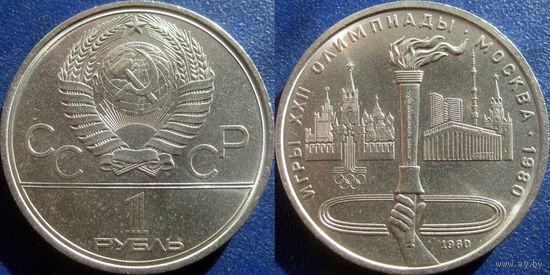 1 рубль 1980 года Олимпиада-Факел. aUNC.