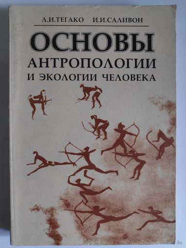 Л. И. Тегако, И. И. Саливон. Основы антропологии и экологии человека.