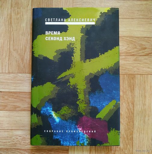 Светлана Алексиевич - Время секонд хэнд