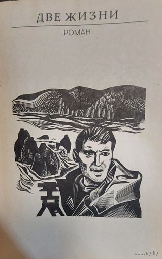 ДВЕ ЖИЗНИ. Сергей Воронин, Лениздат, 1980