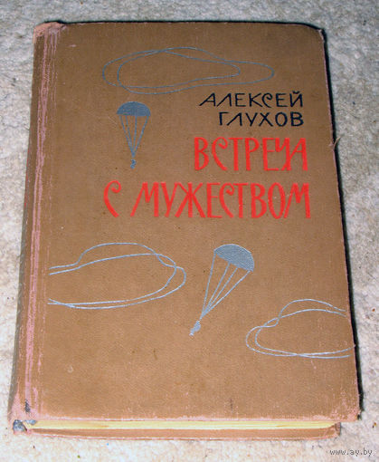Алексей Глухов Встреча с мужеством. Повесть и рассказы.