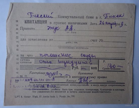Квитанция Коммунбанк Пинск