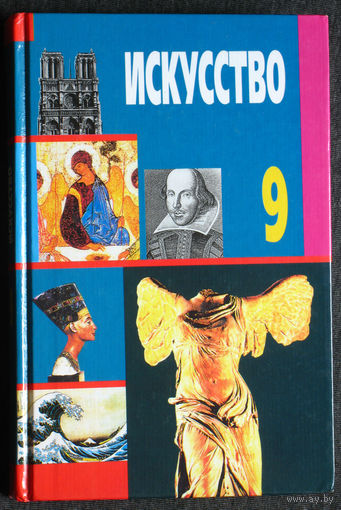Искусство 9. хрестоматия по мировой художественной культуре. 9 класс