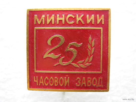 Минский часовой завод 25 лет.