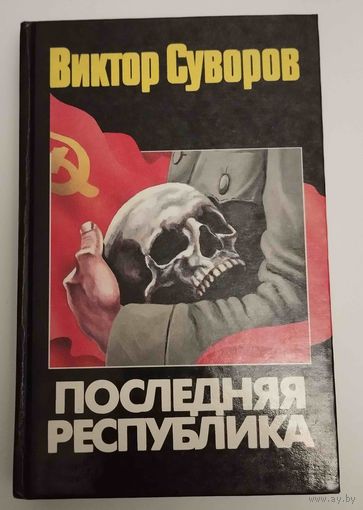 Виктор Суворов. Последняя республика