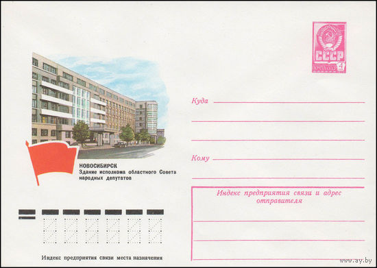 Художественный маркированный конверт СССР N 12635 (06.02.1978) Новосибирск Здание исполкома областного Совета народных депутатов