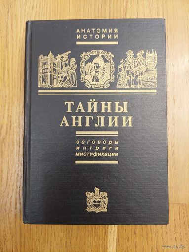 Тайны Англии. Заговоры, интриги, мистификации