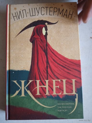 Жнец