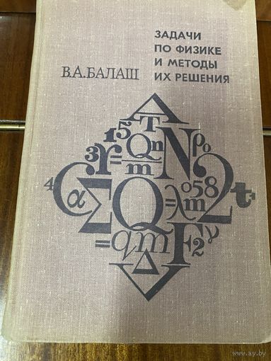 В.А.Балаш.Задачи по физике и методы их решения