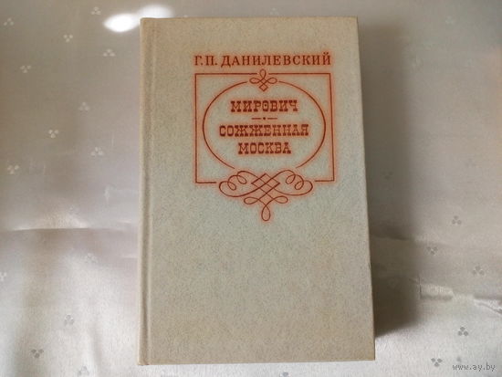 Г.П.Данилевский  Мирович.Сожженная Москва