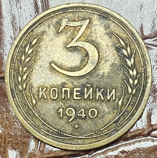 Монета 3 копейки 1940 год. СССР.