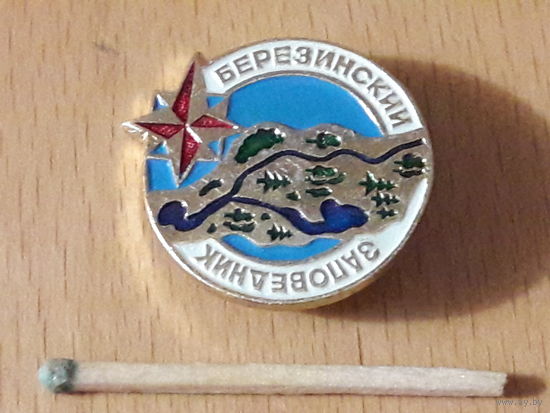 Березинский заповедник