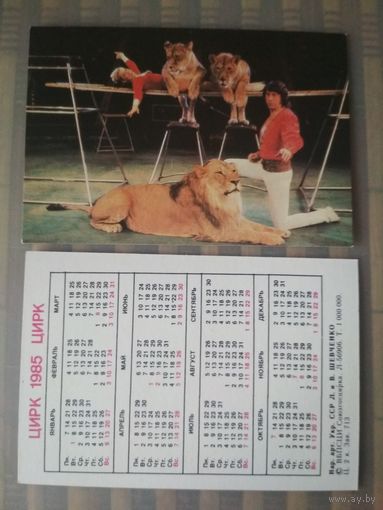 Карманный календарик.1985 год. Цирк. Владимир и Людмила Шевченко