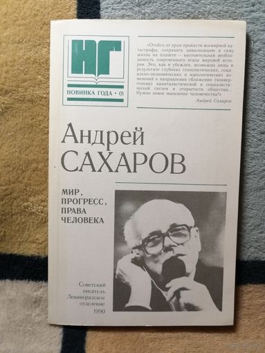 Андрей Сахаров, Мир, прогресс, права человека