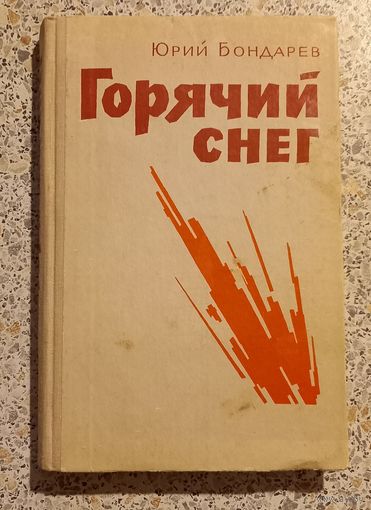 Горячий снег.Юрий Бондарев.1976г.