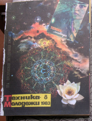 Техника-Молодёжи номер 8 1983