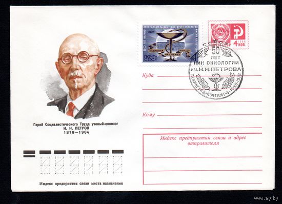 Художественный маркированный конверт СССР со спецгашением N 11167 (03.03.1976) Герой Социалистического Труда ученый-онколог Н.Н. Петров 1876-1964