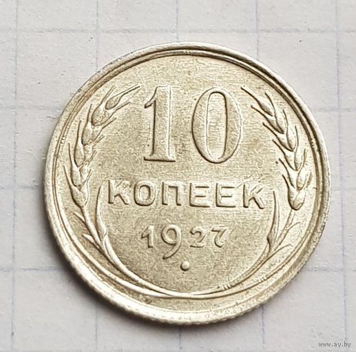 10 копеек 1927 год. Отличное состояние