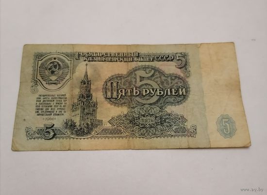 Банкнота 5 рублей 1961г, серия ИК 9486139
