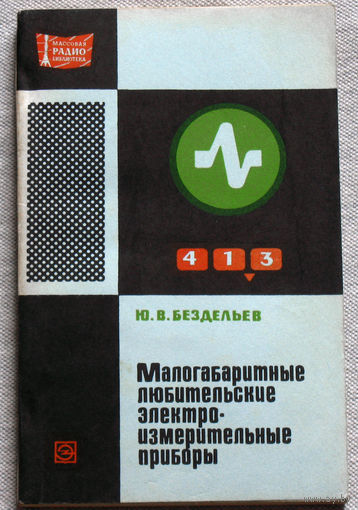 Малогабаритные любительские электроизмерительные приборы.