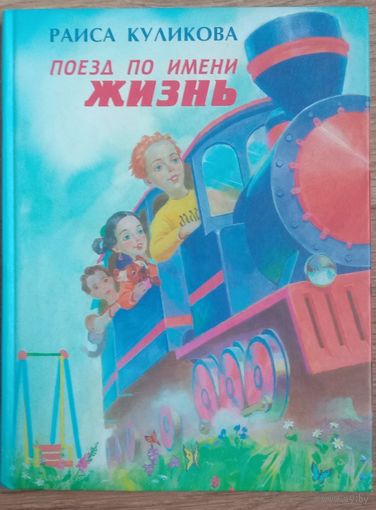 Поезд по имени Жизнь