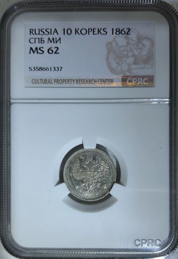 10 копеек 1862 МИ слаб CPRC MS 62