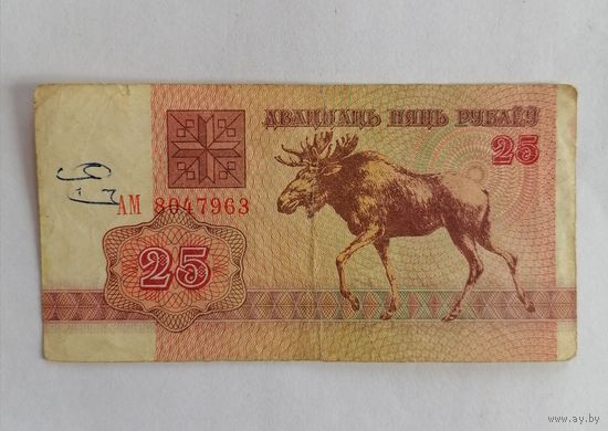 Банкнота 25 рублей Беларусь 1992г, серия АМ 8047963