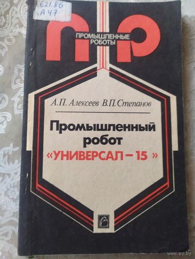 Промышленный робот "Универсал-15"\033