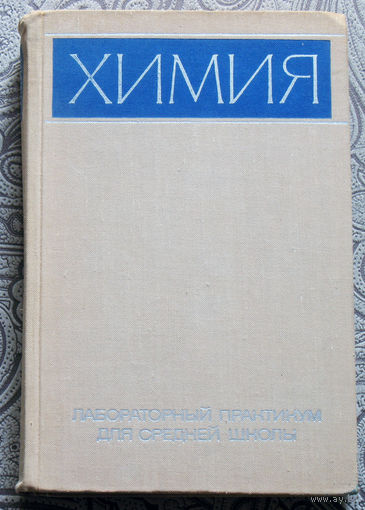 Химия. Лабораторный практикум для средней школы.