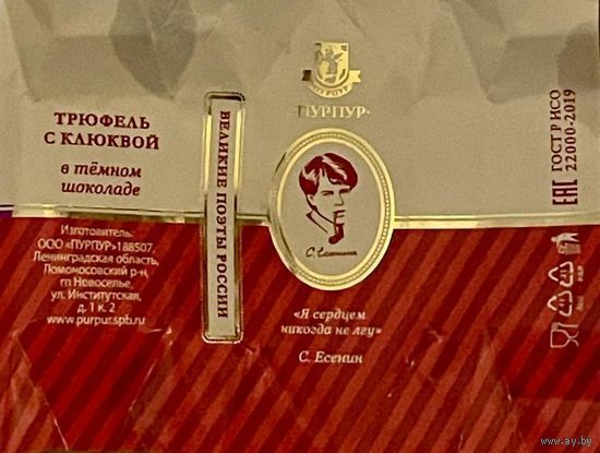 Фантик/обертка от конфеты "Великие поэты России" С. Есенин Россия КФ Санкт-Петербурга ПУРПУР