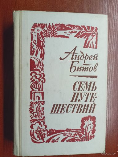 Андрей Битов "Семь путешествий"