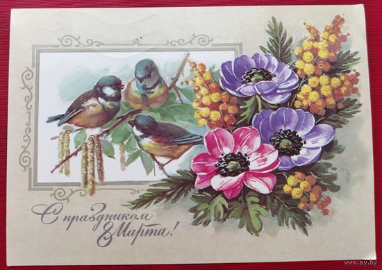 8 марта! Подписанная. 1986 года. Куртенко. 1026.