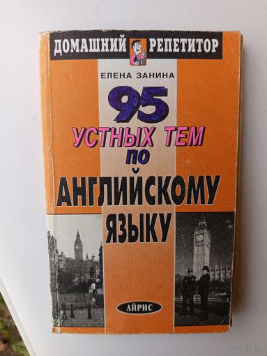 95 устных тем по англ.яз.2000г.