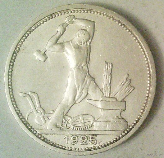 РАСПРОДАЖА!!! - СССР 1 полтинник 1925 год "ПЛ" (серебро)