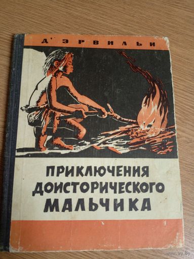 Эрнест Д'Эрвильи" Приключения доисторического мальчика"\044