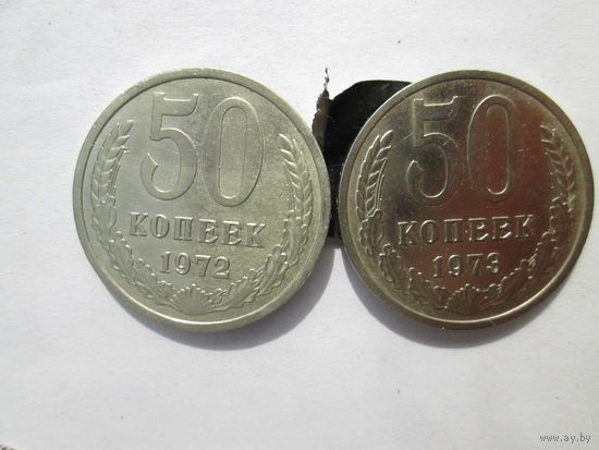 50 копеек 1972 года