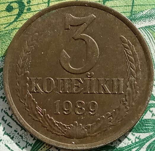 3 копейки 1989 шт3.3Л
