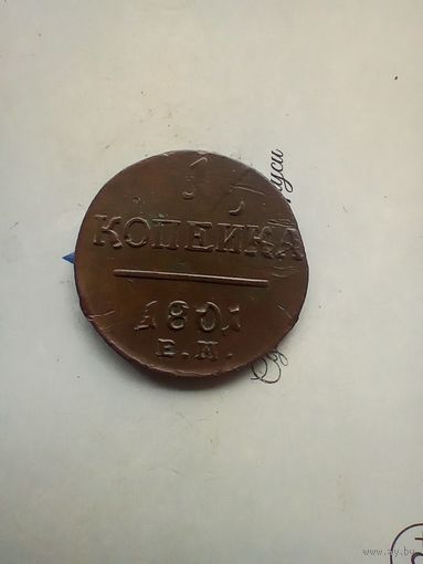 1 копейка 1801 года 7