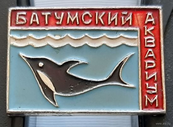 Батумский аквариум. Ар-88