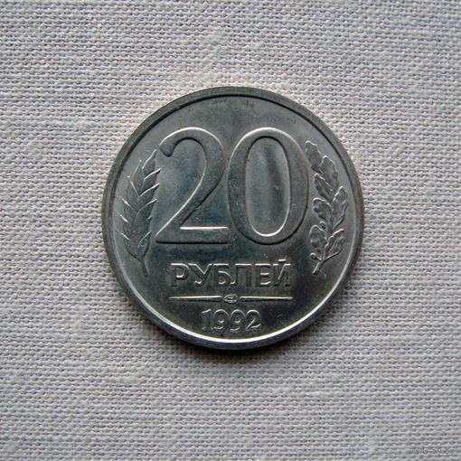 15-1 Россия 20 Рублей 1992 ЛМД