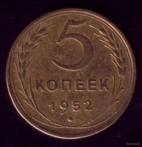 5 копеек 1952 год