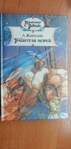 Луи Жаколио "Грабители морей"